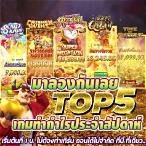 ทดลองเล่นเกมสล็อตฟรีทุกค่าย
